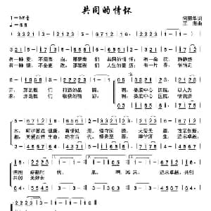 共同的情怀_合唱歌谱_词曲:何丽华 王海