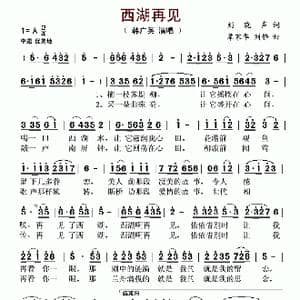 西湖再见_歌谱投稿_词曲:刘晓声 覃家华 刘静