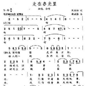 走在春光里_民歌简谱_词曲:阮云松 郁洲萍