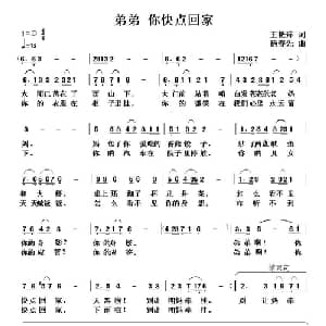 弟弟 你快点回家_儿歌乐谱_词曲:王艳萍 杨春先