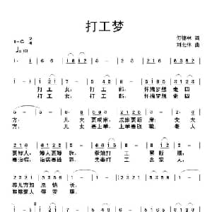 打工梦_通俗唱法乐谱_词曲:何德林 刘北休