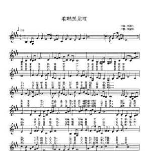 歌唱黑龙江_民歌简谱_词曲:佟居平 佟居平