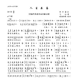人生不易_通俗唱法乐谱_词曲:代学霞 九雨