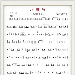 八骏马 高胡演奏谱