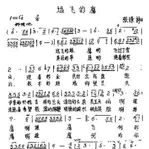 远飞的鹰_歌谱投稿_词曲:张璟 张璟