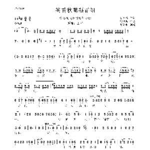 笑看秋菊凝霜妍_歌曲简谱_词曲:王晓马 马继敏