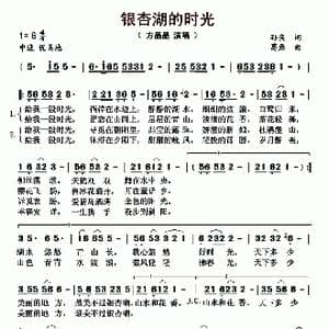 银杏湖的时光_歌曲简谱_词曲:孙奕 葛磊