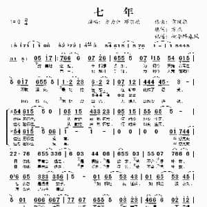 七年_歌谱投稿_词曲:雷颂德 方杰