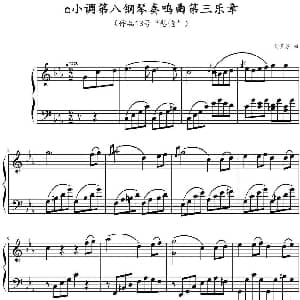 c小调第八钢琴奏鸣曲第三乐章 钢琴谱 贝多芬
