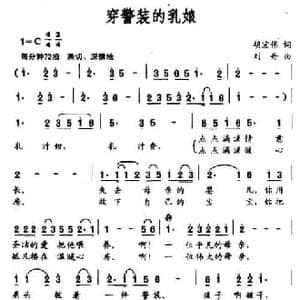 穿警装的乳娘_民歌简谱_词曲:胡宏伟 刘丹