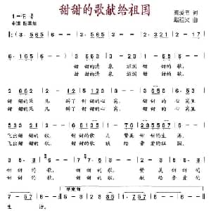 甜甜的歌献给祖国_儿歌乐谱_词曲:龚爱书 戢祖义