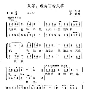 风筝,我美丽的风筝_儿歌乐谱_词曲:柯岩 李群
