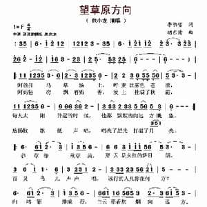 ​望草原方向_歌曲简谱_词曲:李明哲 胡东清
