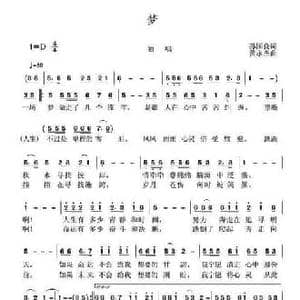 梦_民歌简谱_词曲:孙国良 黄永杰
