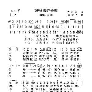妈妈,祝你长寿_歌谱投稿_词曲:许东哲 方龙哲