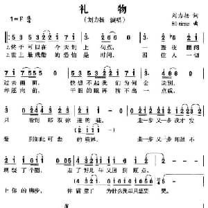 礼物_通俗唱法乐谱_词曲:刘力扬 80time