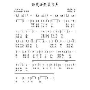 最美还是故乡月_民歌简谱_词曲:胡泽民 唐新成