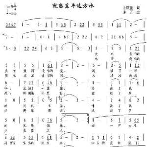 就恋东平这方水_民歌简谱_词曲:卜庆振 张万