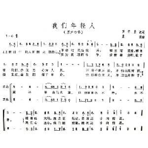 我们年轻人_合唱歌谱_词曲:芦芒 孟波 孟波