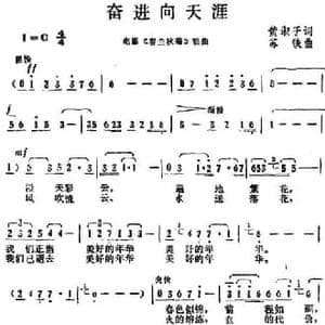 奋进向天涯_民歌简谱_词曲:黄淑子 苏铁