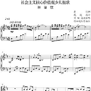 社会主义核心价值观少儿组歌:和谐歌_合唱歌谱_词曲:车行 戚建波曲 侯田媛编合唱 侯田媛钢琴