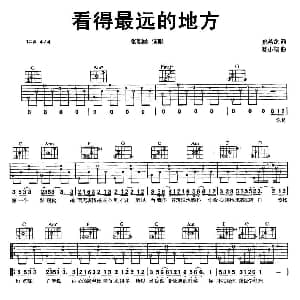 看得最远的地方 吉他谱 张韶涵 姚若龙 陈小霞