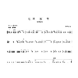 幸福年 板胡曲集第一级