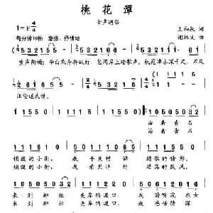桃花潭_通俗唱法乐谱_词曲:王和泉 谢林义