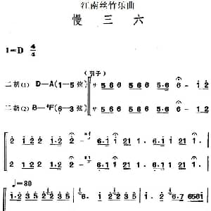 二胡谱 | 江南丝竹乐曲 慢三六 二胡二重奏