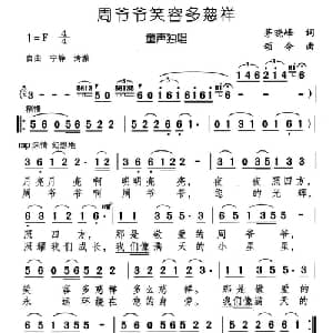 周爷爷笑容多慈祥_儿歌乐谱_词曲:茅晓峰 颂今