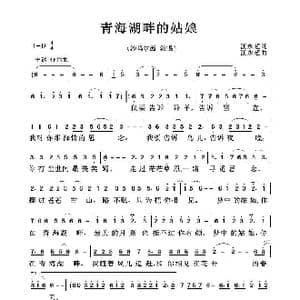 青海湖畔的姑娘_歌曲简谱_词曲:汪永超 汪永超