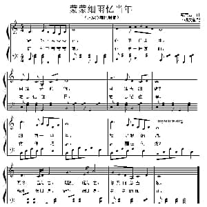 蒙蒙细雨忆当年 钢琴谱 卜锡文