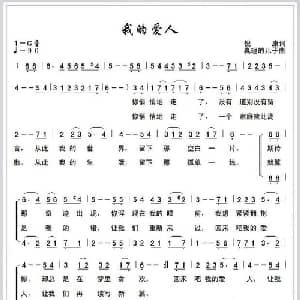 我的爱人_通俗唱法乐谱_词曲:倪康 真理的儿子