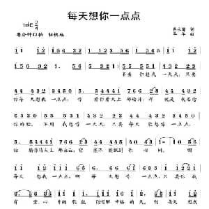 每天想你一点点_通俗唱法乐谱_词曲:吕永清 羊羊