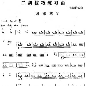 二胡谱 | 二胡技巧练习曲 滑柔练习 张泽伦编曲