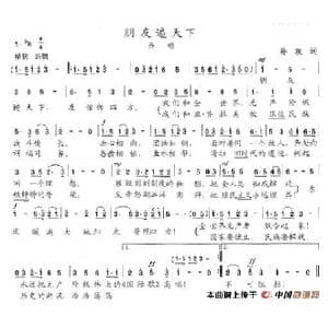 朋友遍天下_歌谱投稿_词曲:孙玫 陈志昂