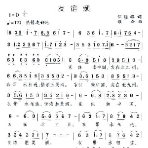 友谊颂_通俗唱法乐谱_词曲:伍锡辉 颂今