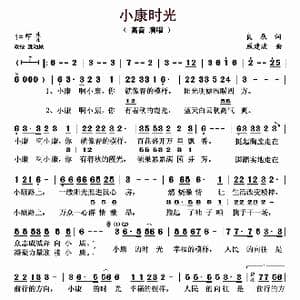 小康时光_歌曲简谱_词曲:良辰 戚建波