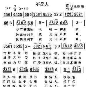 不是人_歌曲简谱_词曲:李朝胜 李朝胜