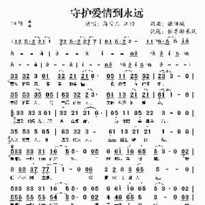 守护爱情到永远 蒋雪儿 江田_歌谱投稿_词曲:张倾城 张倾城