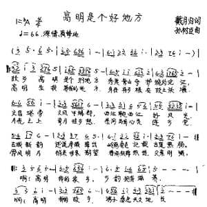高明是个好地方_歌曲简谱_词曲:戴月归 孙树成