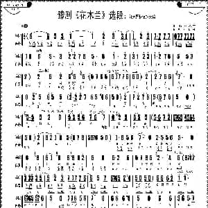 豫剧谱 | 刘大哥讲话理太偏 花木兰 选段 伴奏谱 常香玉