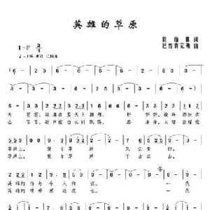 英雄的草原_民歌简谱_词曲:周鼎棋 巴音青克勒
