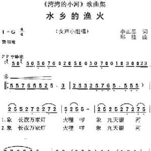 湾湾的小河 歌曲集_水乡的渔火_民歌简谱_词曲:李正思 郑胜