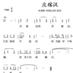 庄稼汉_民歌简谱_词曲:黄铁宁 黄铁宁