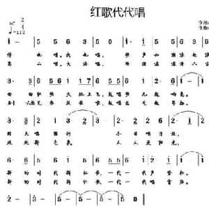 红歌代代唱_民歌简谱_词曲:晨枫 向菊瑛