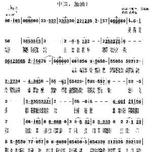 中国,加油！_歌曲简谱_词曲:付顺生 莫恭敏 莫恭敏