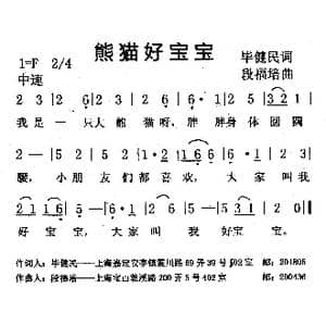 熊猫好宝宝_歌曲简谱_词曲:毕健民 段福培