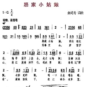 怒家小姑娘_儿歌乐谱_词曲:金鸿为 金鸿为