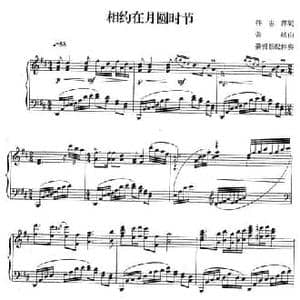 相约在月圆时节_民歌简谱_词曲:任志萍 关峡